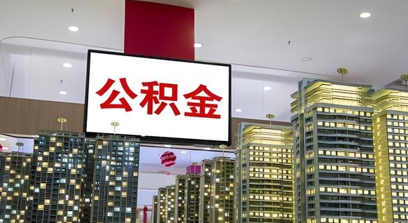 沧县离职后公积金怎么提（离职后公积金提现怎么提）